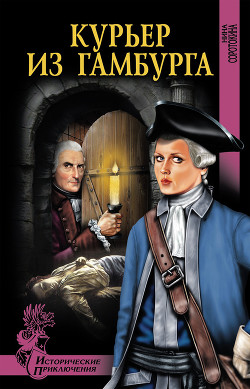 Книга Курьер из Гамбурга